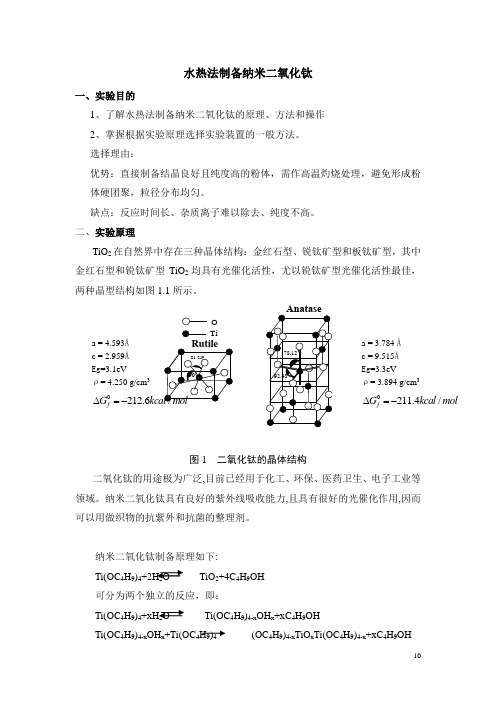 实验三_水热法制备纳米二氧化钛