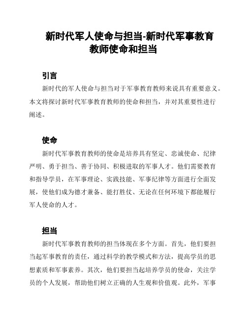 新时代军人使命与担当-新时代军事教育教师使命和担当