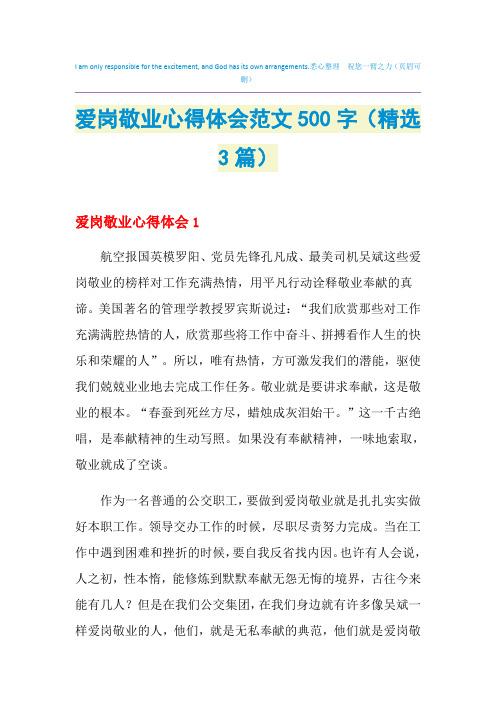 2021年爱岗敬业心得体会范文500字(精选3篇)