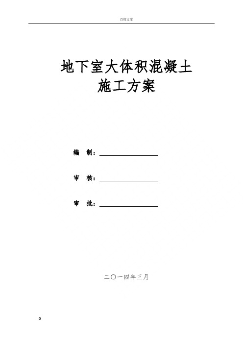 地下室大体积混凝土楼工程大体积混凝土施工方案