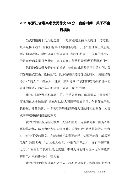 2011年浙江省卷高考优秀作文58分：我的时间—关于不盲目模仿_高中生