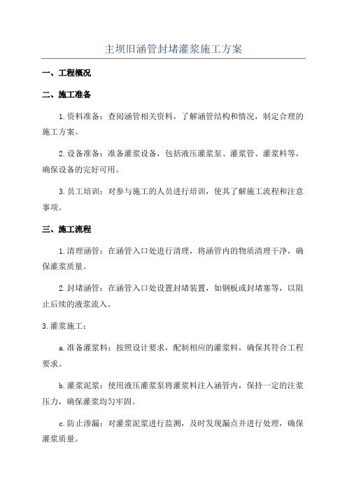 主坝旧涵管封堵灌浆施工方案