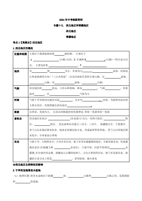 专题19西北地区和青藏地区(晚默版)