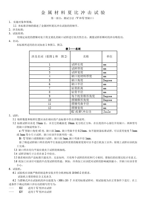 金属材料夏比冲击试验