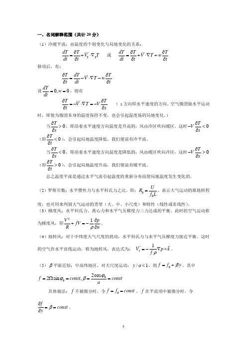 (完整版)动力气象学期末考试题基本概念复习题