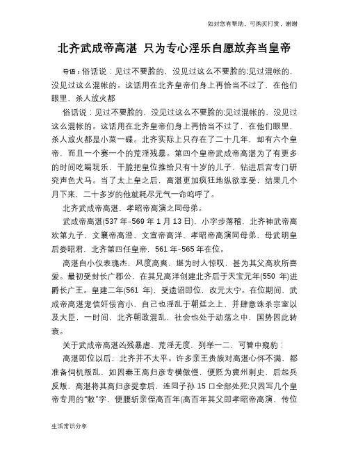 历史趣谈北齐武成帝高湛 只为专心淫乐自愿放弃当皇帝