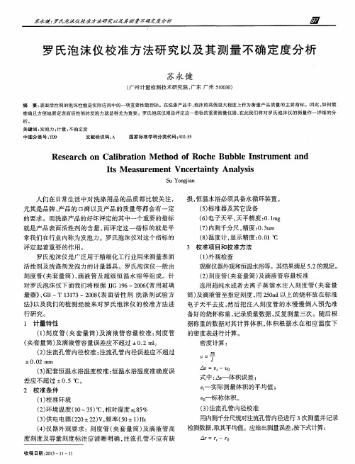 罗氏泡沫仪校准方法研究以及其测量不确定度分析