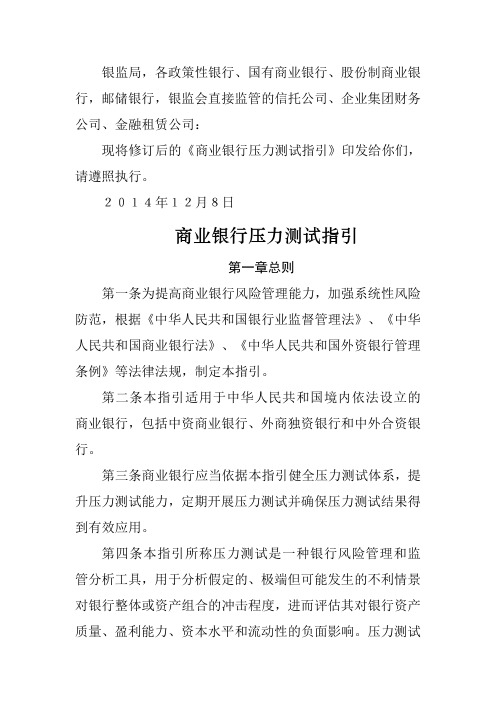 中国银监会关于印发《商业银行压力测试指引》的通知