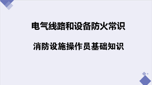 电气线路和设备防火常识 消防设施操作员基础知识 教学PPT课件