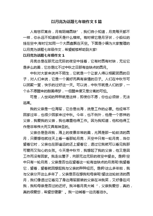 以月亮为话题七年级作文5篇