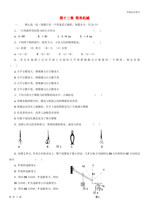 [精品]2019八年级物理下册 第十二章 简单机械单元综合测试题1 新人教版