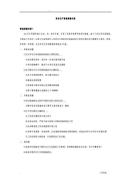 安全生产事故案例分析试题