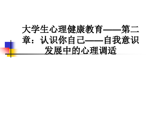 大学生心理健康教育——第二章：认识你自己——自我意识发展中的心理调适ppt课件