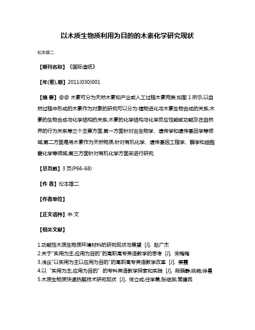 以木质生物质利用为目的的木素化学研究现状