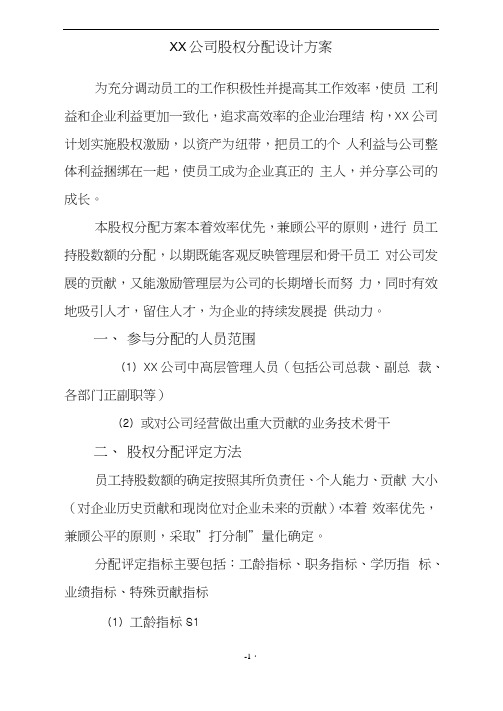 公司高管股权分配方案