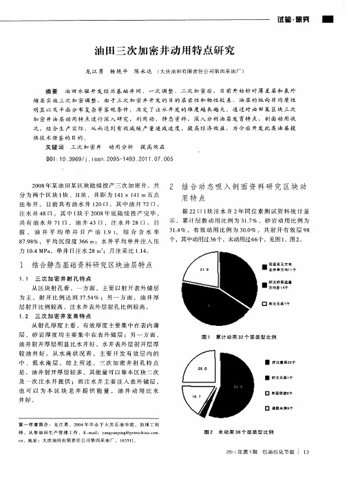 油田三次加密井动用特点研究