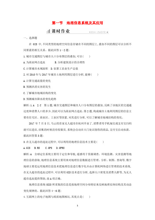 高中地理 第三章 地理信息技术应用 第一节 地理信息系统及其应用课时作业 湘教版必修3