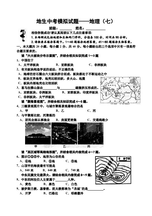 地生中考模拟试题——地理(七)