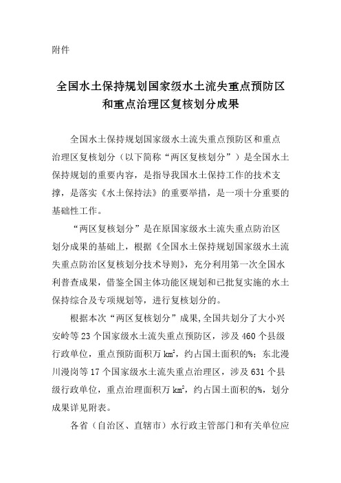 水土保持规划国家级水土流失重点预防区和重点治理区复核划分成果办水保