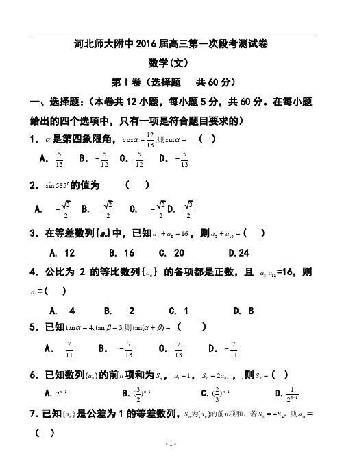 2016届河北省师范大学附属中学东校区高三上学期第一次阶段考试文科数学试题及答案