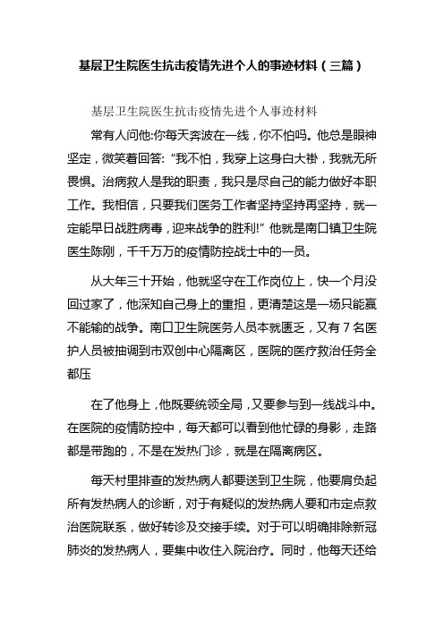 基层卫生院医生抗击疫情先进个人的事迹材料(三篇)