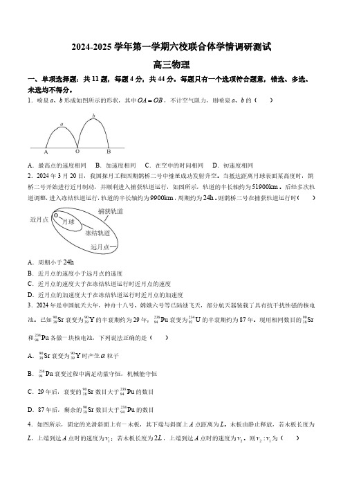 江苏省南京市六校联合体2024-2025学年高三上学期8月学情调研测试 物理试题(含解析)