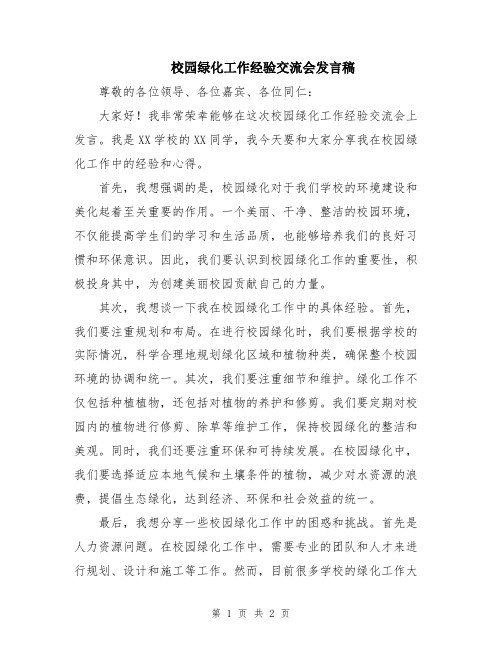 校园绿化工作经验交流会发言稿