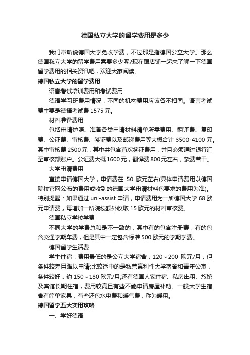 德国私立大学的留学费用是多少