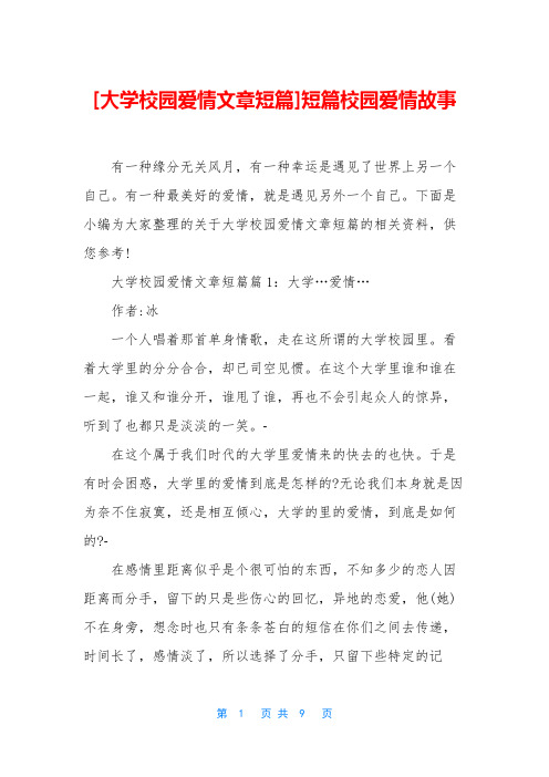 [大学校园爱情文章短篇]短篇校园爱情故事