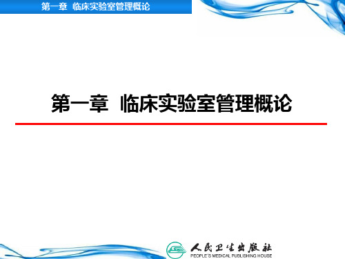 第一章临床实验室管理概论ppt课件