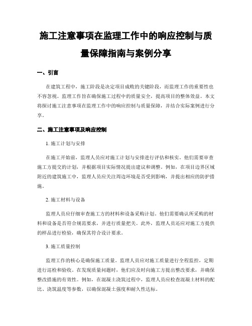 施工注意事项在监理工作中的响应控制与质量保障指南与案例分享