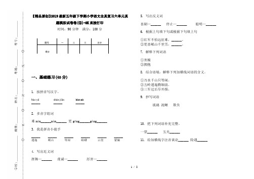 【精品原创】2019最新五年级下学期小学语文全真复习六单元真题模拟试卷卷(②)-8K直接打印