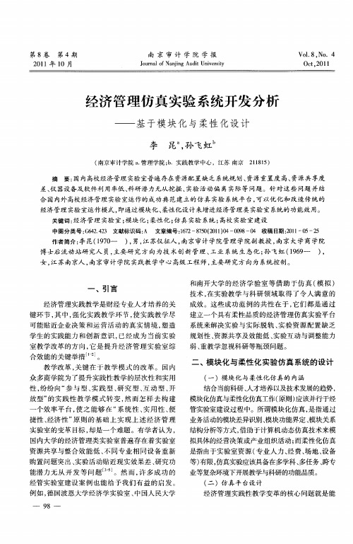 经济管理仿真实验系统开发分析——基于模块化与柔性化设计