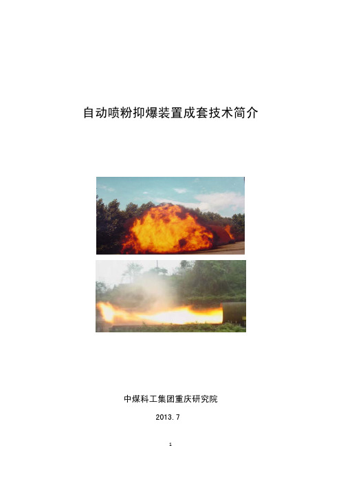 自动喷粉抑爆装置成套技术简介20130720