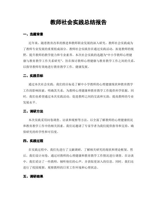 教师社会实践总结报告