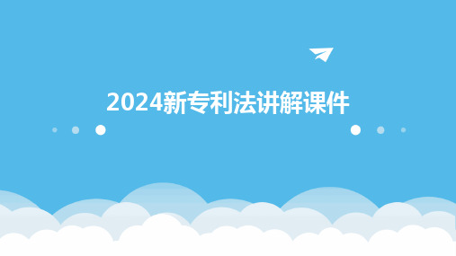 2024新专利法讲解课件