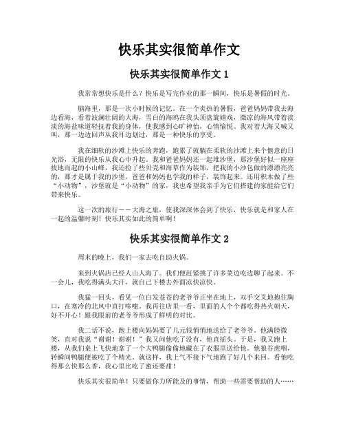 快乐其实很简单作文