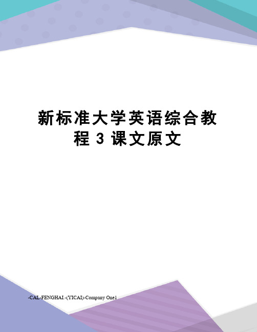 新标准大学英语综合教程3课文原文