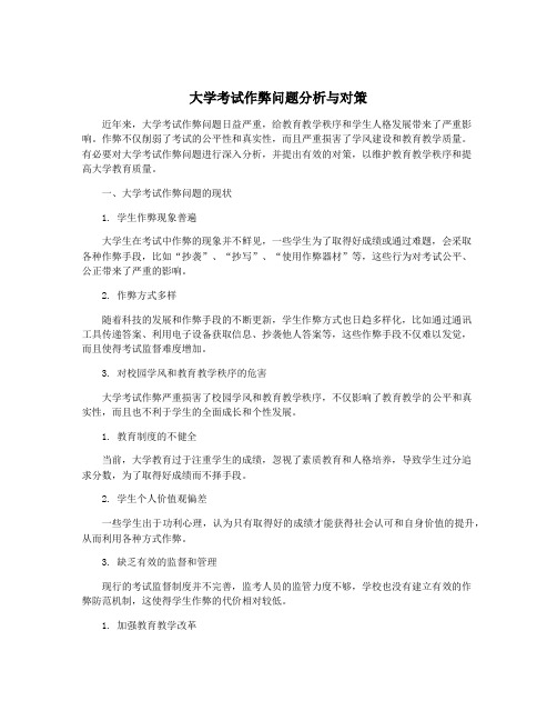 大学考试作弊问题分析与对策