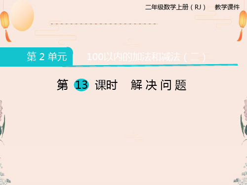 人教版二年级数学上册100以内的加法和减法课件二解决问题课件精品课件