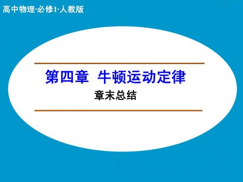 【人教版】物理必修一：第4章《牛顿运动定律》章末总结ppt复习课件