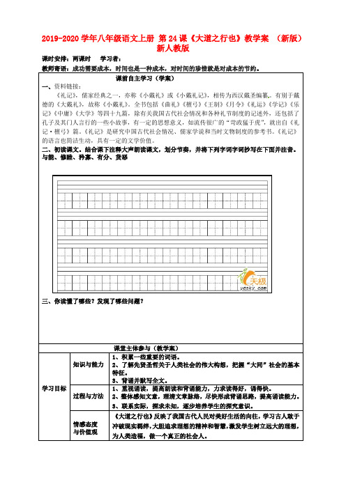 2019-2020学年八年级语文上册 第24课《大道之行也》教学案 (新版)新人教版.doc
