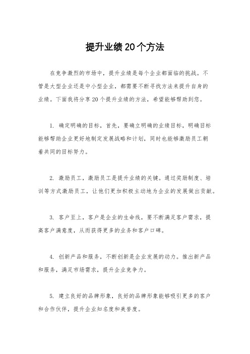 提升业绩20个方法