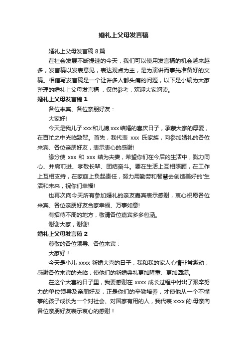 婚礼上父母发言稿8篇