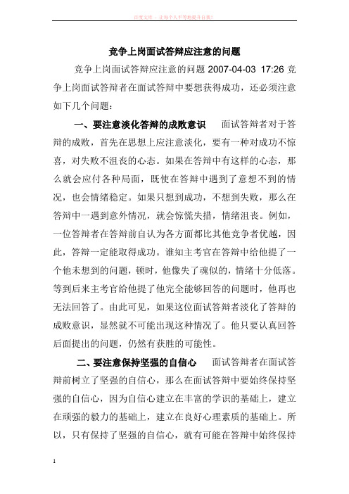 竞争上岗面试答辩应注意的问题 (1)