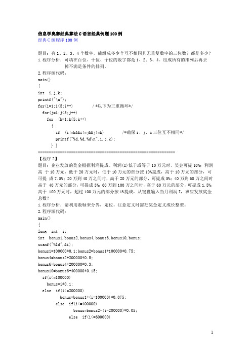 信息学奥赛经典算法C语言经典例题100例