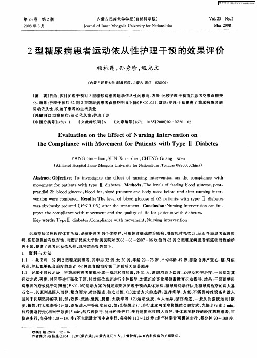 2型糖尿病患者运动依从性护理干预的效果评价