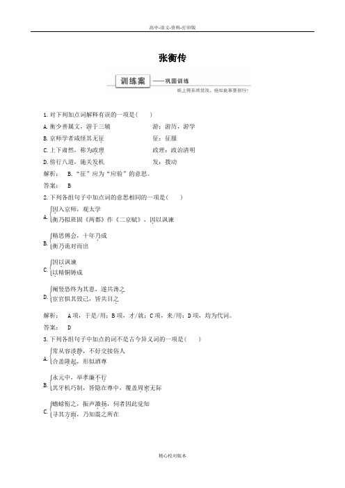 人教新课标版语文高一学年高中语文第四单元4.13 张衡传 巩固训练 新人教版必修4