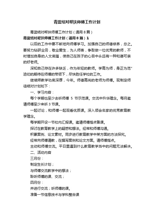 青蓝结对帮扶师傅工作计划