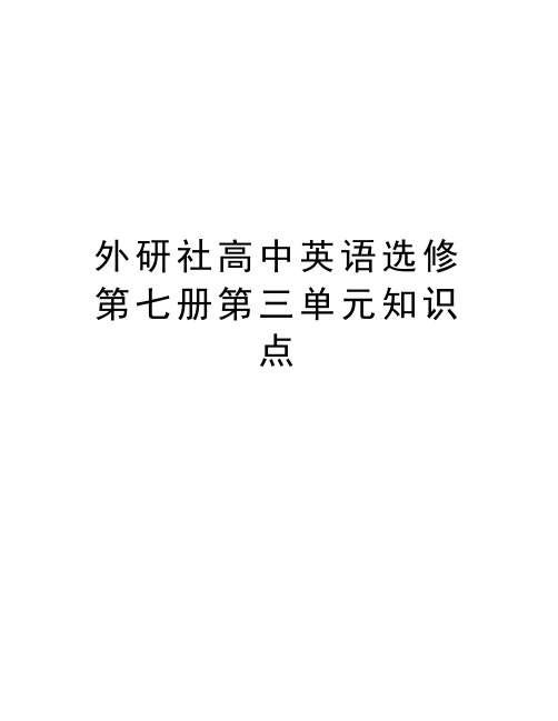 外研社高中英语选修第七册第三单元知识点培训资料